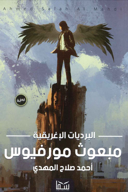البرديات الإغريقية : مبعوث مورفيوس أحمد صلاح المهدي قصص وروايات | المعرض المصري للكتاب EGBookfair