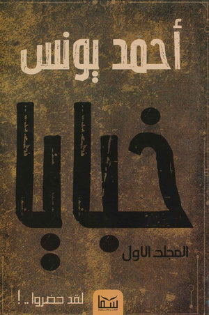 خبايا ( مجلد ) أحمد يونس | المعرض المصري للكتاب EGBookFair
