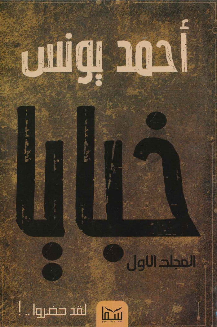 خبايا ( مجلد )