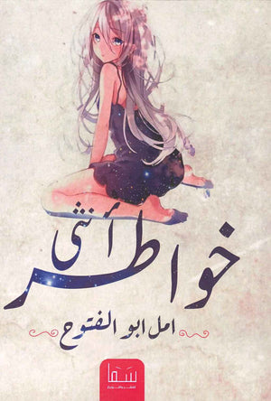 خواطر آنثى أمل ابو الفتوح | المعرض المصري للكتاب EGBookFair