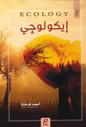 إيكولوجي أحمد فرحات | المعرض المصري للكتاب EGBookFair
