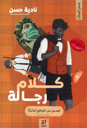 كلام رجالة نادية حسن | المعرض المصري للكتاب EGBookFair