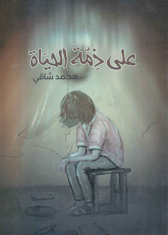 كتاب على ذمة الحياة - للمؤلف محمد شاقي