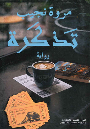 كتاب تذكرة - للمؤلف مروة نجيب