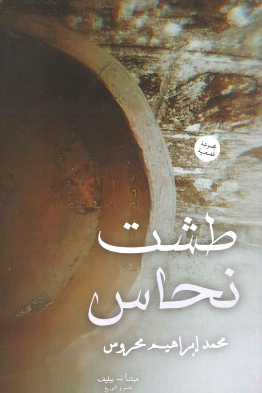 طشت نحاس محمد إبراهيم محروس قصص وروايات | المعرض المصري للكتاب EGBookfair