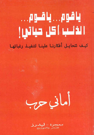 كتاب ياقوم ... يا قوم ... الذئب أكل حياتى ! - للمؤلف أمانى حرب