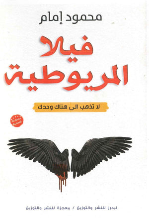 كتاب فيلا المريوطية - للمؤلف محمود إمام