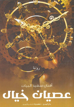 كتاب عصيان خيال - للمؤلف أفنان سعيد البيات
