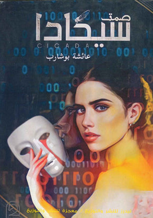 كتاب صمتى سيكارا - للمؤلف عائشة بوشارب