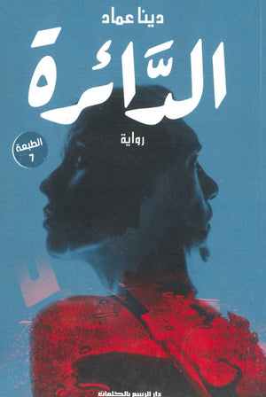 الدائرة دينا عماد قصص وروايات | المعرض المصري للكتاب EGBookfair