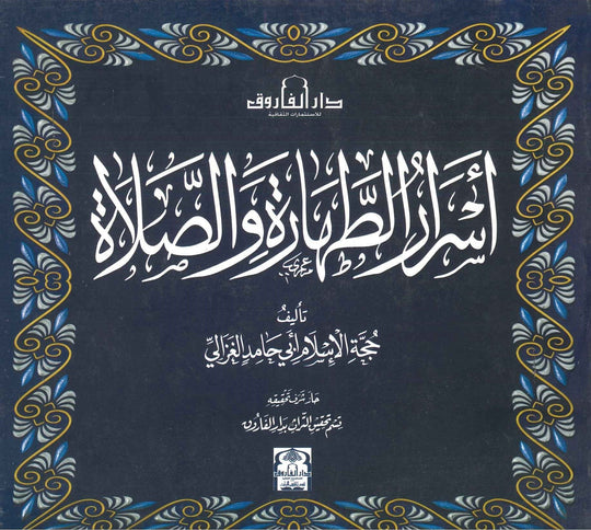 اسرار الطهارة و الصلاة حجة الإسلام ابي حامد الغزالي كتب دينية | المعرض المصري للكتاب EGBookfair