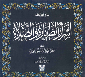 اسرار الطهارة و الصلاة حجة الإسلام ابي حامد الغزالي | المعرض المصري للكتاب EGBookFair
