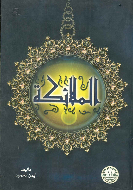 الملائكة أيمن محمود كتب دينية | المعرض المصري للكتاب EGBookfair