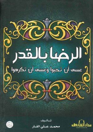 الرضا بالقدر عسى أن تحبوا و عسى أن تكرهوا محمد علي الفار | المعرض المصري للكتاب EGBookFair