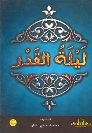 ليلة القدر محمد علي الفار | المعرض المصري للكتاب EGBookFair
