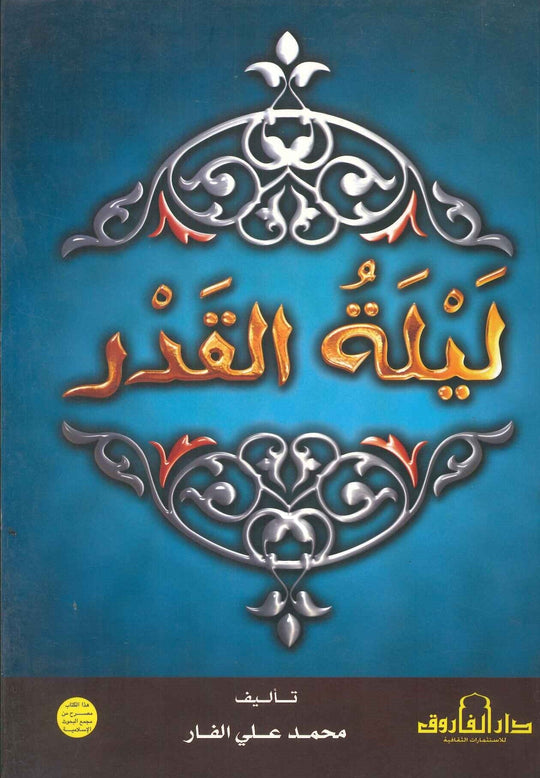 ليلة القدر محمد علي الفار كتب دينية | المعرض المصري للكتاب EGBookfair