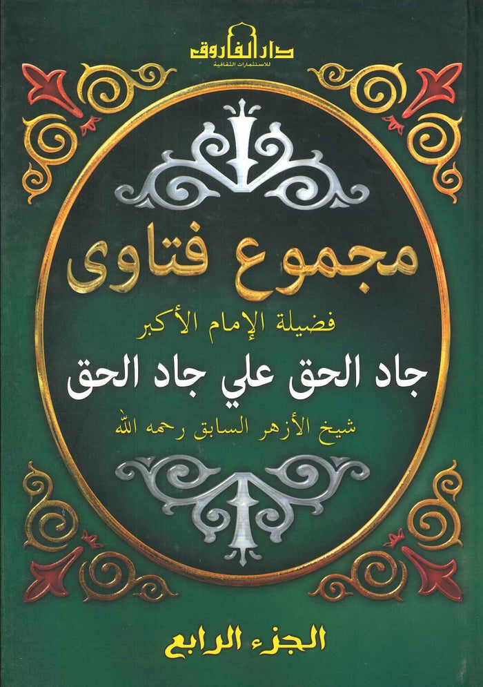 مجموع فتاوى فضيلة الإمام الأكبر جاد الحق علي جاد الحق ( الجزء الرابع )