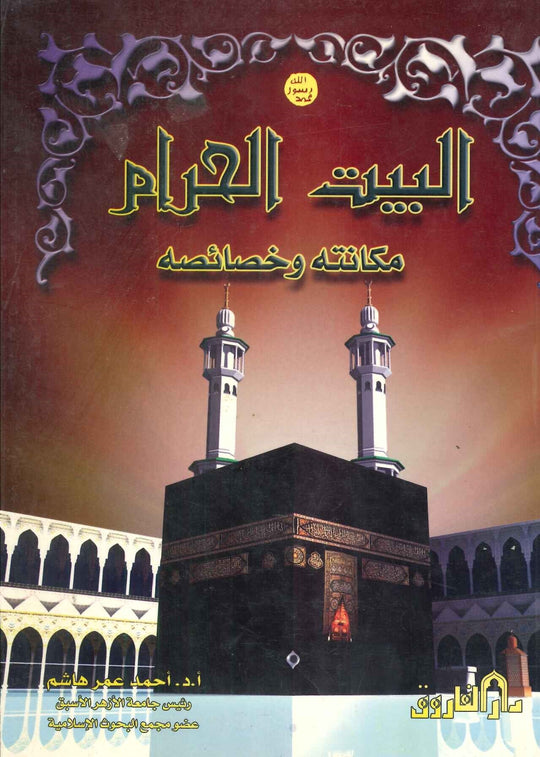 البيت الحرام مكانته و خصائصه أحمد عمر هاشم كتب دينية | المعرض المصري للكتاب EGBookfair