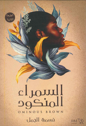 السمراء المنكود زينب محمد طه | المعرض المصري للكتاب EGBookFair