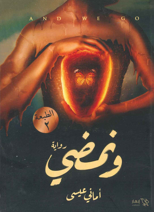 و نمضى أماني عيسى قصص وروايات | المعرض المصري للكتاب EGBookfair