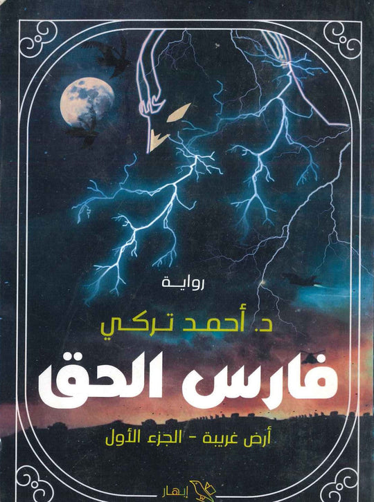 فارس الحق ( أرض غريبة - الجزء الأول أحمد تركي قصص وروايات | المعرض المصري للكتاب EGBookfair