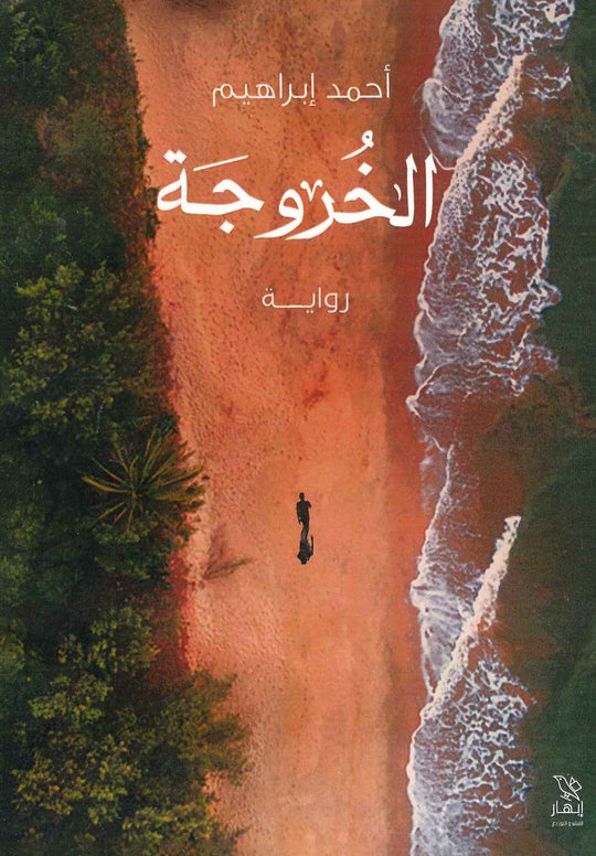 الخروجة أحمد إبراهيم قصص وروايات | المعرض المصري للكتاب EGBookfair