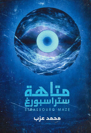 متاهة ستراسبورغ محمد عزب | المعرض المصري للكتاب EGBookFair