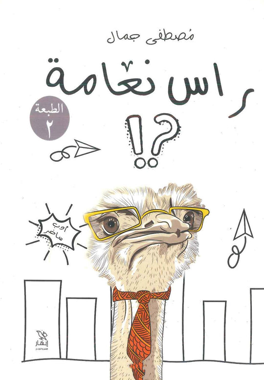 راس نعامة مصطفى جمال قصص وروايات | المعرض المصري للكتاب EGBookfair