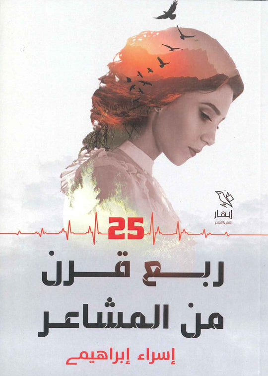 ربع قرن من المشاعر إسراء إبراهيم قصص وروايات | المعرض المصري للكتاب EGBookfair