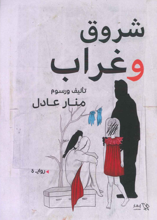 شروق و غراب منار عادل قصص وروايات | المعرض المصري للكتاب EGBookfair