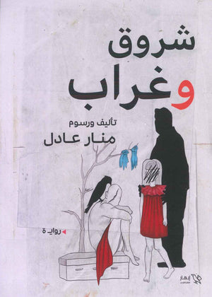 شروق و غراب منار عادل | المعرض المصري للكتاب EGBookFair