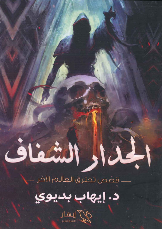 الجدار الشفاف ( قصص تخترق العالم الأخر ) إيهاب بديوي قصص وروايات | المعرض المصري للكتاب EGBookfair