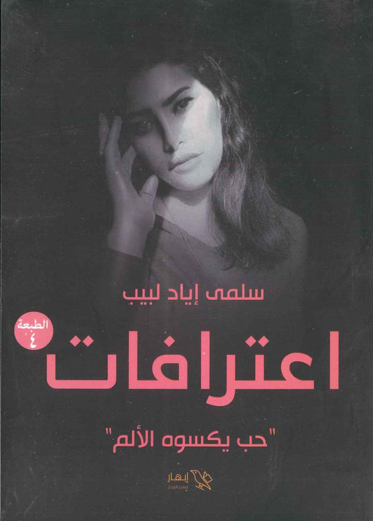 اعترافات "حب يكسوه الألم " سلمى إياد لبيب قصص وروايات | المعرض المصري للكتاب EGBookfair