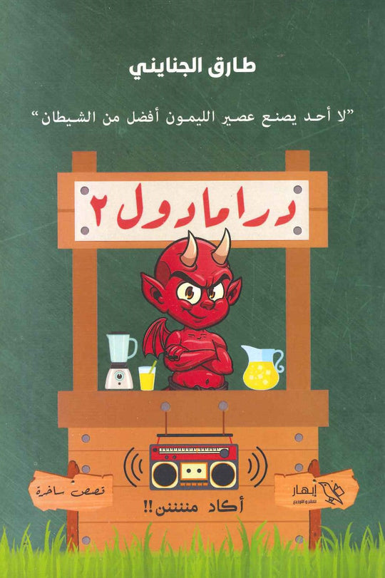 درامادول 2 طارق الجنايني قصص وروايات | المعرض المصري للكتاب EGBookfair