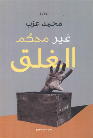 غير محكم الغلق محمد عزب | المعرض المصري للكتاب EGBookFair
