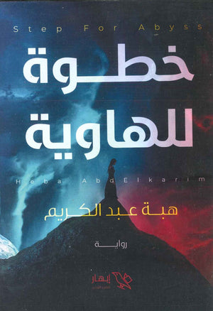 خطوة للهاوية هبة عبد الكريم | المعرض المصري للكتاب EGBookFair