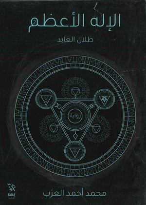 الإله الأعظم ( ظلال العابد ) محمد أحمد العزب | المعرض المصري للكتاب EGBookFair