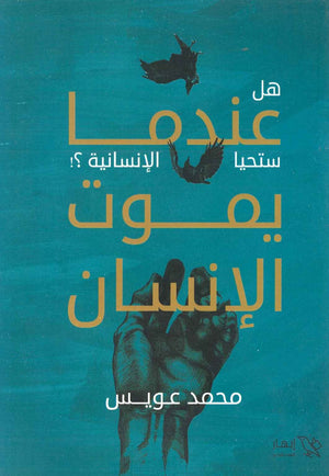 هل ستحيا الإنسانية عندما يموت الإنسان؟ محمد عويس | المعرض المصري للكتاب EGBookFair
