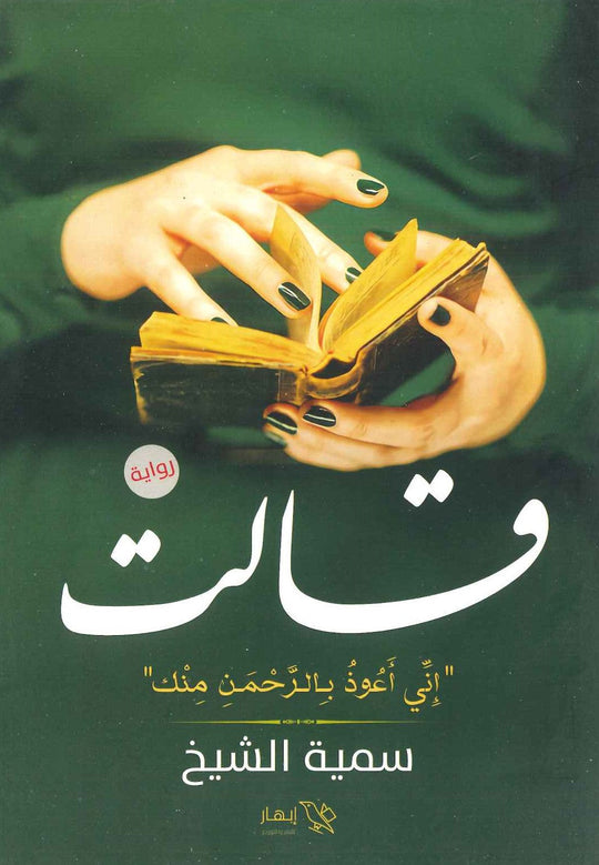 قالت " أنى آعوذ بالرحمن منك " سمية الشيخ قصص وروايات | المعرض المصري للكتاب EGBookfair
