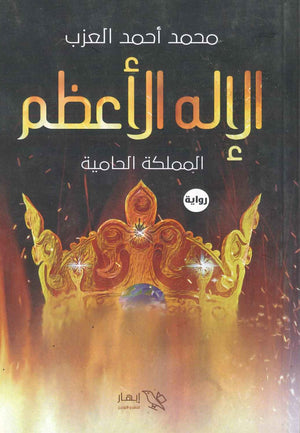 الإله الأعظم ( المملكة الحامية ) محمد أحمد العزب | المعرض المصري للكتاب EGBookFair