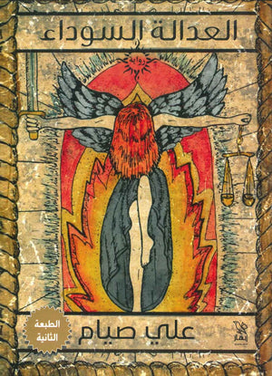 العدالة السوداء على صيام قصص وروايات | المعرض المصري للكتاب EGBookfair