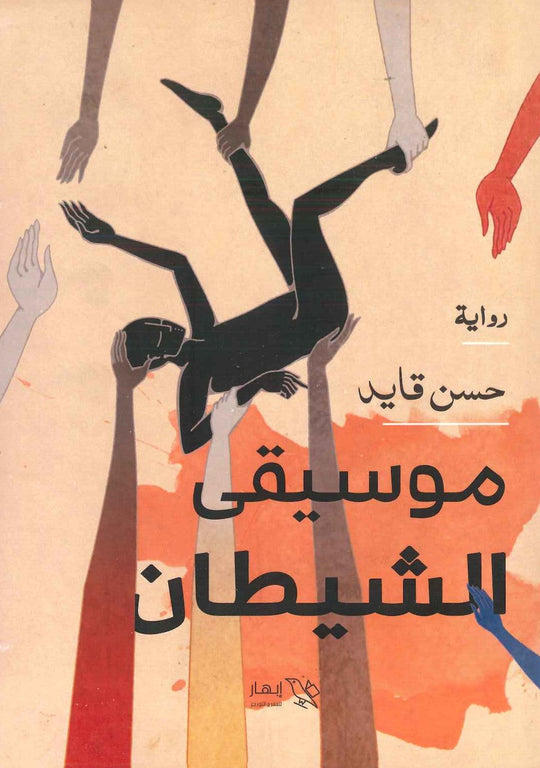 موسيقى الشيطان حسن قايد قصص وروايات | المعرض المصري للكتاب EGBookfair