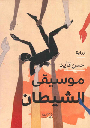 موسيقى الشيطان حسن قايد قصص وروايات | المعرض المصري للكتاب EGBookfair