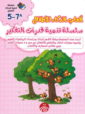 سلسلة تنمية قدرات التفكير (7-5) A B خه تشيو قوانغ | المعرض المصري للكتاب EGBookFair