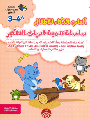 سلسلة تنمية قدرات التفكير (4-3) A B خه تشيو قوانغ | المعرض المصري للكتاب EGBookFair