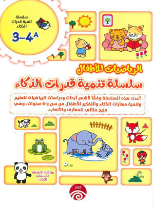 سلسلة تنمية قدرات الذكاء (4-3) A B خه تشيو قوانغ | المعرض المصري للكتاب EGBookFair