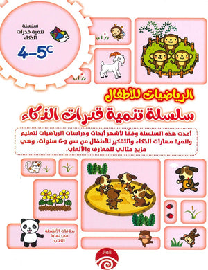 سلسلة تنمية قدرات الذكاء (5-4) C D خه تشيو قوانغ | المعرض المصري للكتاب EGBookFair