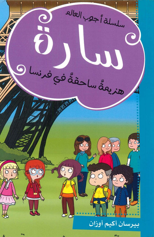 سارة هزيمة ساحقة في فرنسا بيرسان أكيم أوزان كتب اطفال | المعرض المصري للكتاب EGBookfair