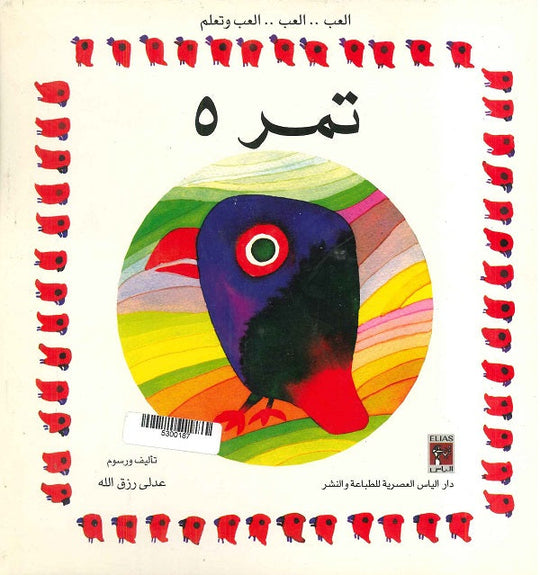 العب وتعلم - تمر 5 عدلي رزق الله كتب اطفال | المعرض المصري للكتاب EGBookfair