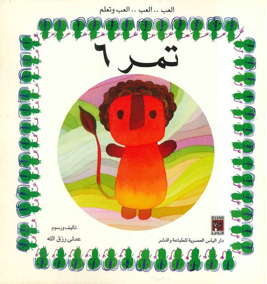 العب وتعلم - تمر 6 عدلي رزق الله كتب اطفال | المعرض المصري للكتاب EGBookfair